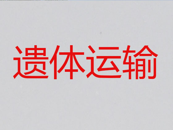 成都遗体长途跨省运输
